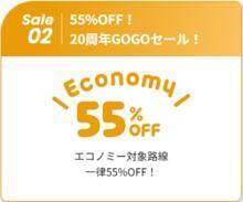 【最大62％オフ】WILLER EXPRESSが20周年記念セール開催中！「1km5円」や55％オフなど見逃せない企画が盛りだくさん。
