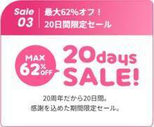 【最大62％オフ】WILLER EXPRESSが20周年記念セール開催中！「1km5円」や55％オフなど見逃せない企画が盛りだくさん。