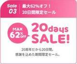 「【最大62％オフ】WILLER EXPRESSが20周年記念セール開催中！「1km5円」や55％オフなど見逃せない企画が盛りだくさん。」の画像4
