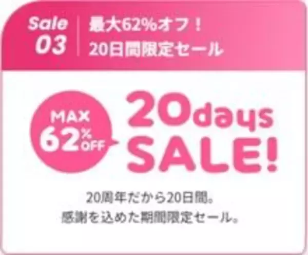 「【最大62％オフ】WILLER EXPRESSが20周年記念セール開催中！「1km5円」や55％オフなど見逃せない企画が盛りだくさん。」の画像