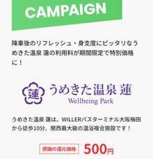 【最大62％オフ】WILLER EXPRESSが20周年記念セール開催中！「1km5円」や55％オフなど見逃せない企画が盛りだくさん。