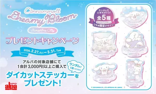 シナモロールファン必見！池袋・サンシャインシティで条件クリアすると限定ステッカー＆アクスタがもらえるよ。《3月31日まで》