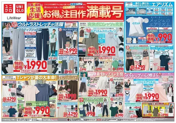 【ユニクロ最新チラシ】エアリズム商品がお買い得！話題のボトムスやTシャツ、オンオフ使えるレーヨンブラウスなど夏のスタメン服も今が買い《7月9日まで》
