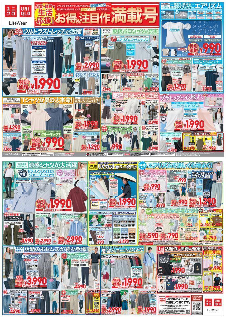 【ユニクロ最新チラシ】エアリズム商品がお買い得！話題のボトムスやTシャツ、オンオフ使えるレーヨンブラウスなど夏のスタメン服も今が買い《7月9日まで》