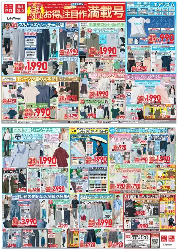 「【ユニクロ最新チラシ】エアリズム商品がお買い得！話題のボトムスやTシャツ、オンオフ使えるレーヨンブラウスなど夏のスタメン服も今が買い《7月9日まで》」の画像