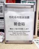 「「熊本を少しでも支援したい」銀座のアンテナショップに行列！銀座ウエストも支援開始」の画像1