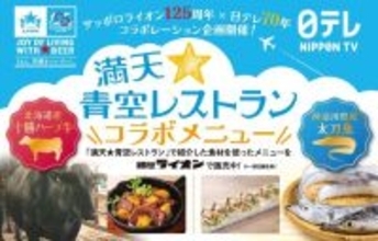 日テレ「満天☆青空レストラン」コラボメニューが食べられるのは今だけ。銀座ライオン・銀座ライオンLEOで6月30日まで。