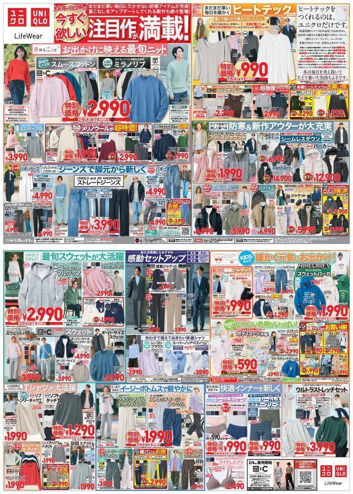 【ユニクロ最新チラシ】大人気コラボが続々値下げ！春まで使える万能ニットやジーンズがお買い得《2月5日まで》