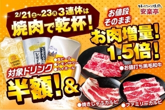 【安楽亭】3連休はドリンク半額＆お肉増量！638円のファミリーカルビ1.5倍増はうれしい。《2月21日～23日》