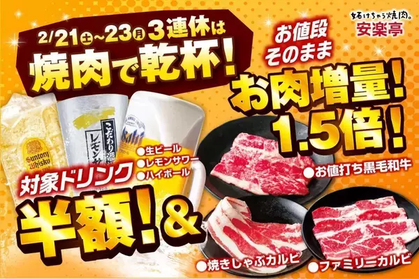 【安楽亭】3連休はドリンク半額＆お肉増量！638円のファミリーカルビ1.5倍増はうれしい。《2月21日～23日》