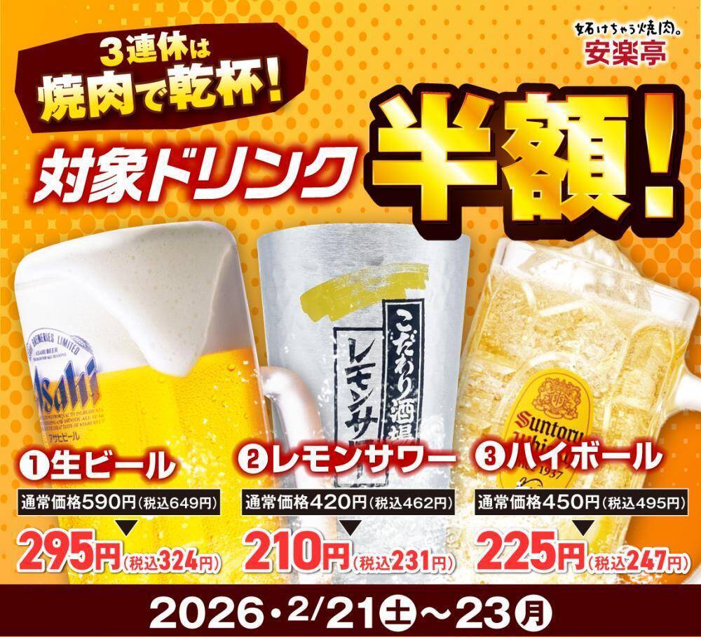 【安楽亭】3連休はドリンク半額＆お肉増量！638円のファミリーカルビ1.5倍増はうれしい。《2月21日～23日》