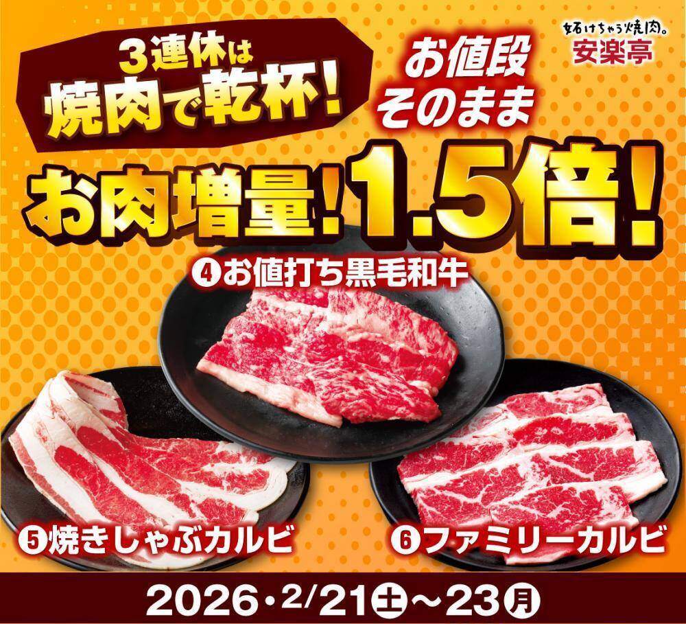 【安楽亭】3連休はドリンク半額＆お肉増量！638円のファミリーカルビ1.5倍増はうれしい。《2月21日～23日》