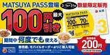 「【松屋】3月中は何度でも"最大100円引き"！お得な定期券は数量限定だよ。《2月24日から販売開始》」の画像1