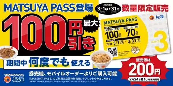 「【松屋】3月中は何度でも"最大100円引き"！お得な定期券は数量限定だよ。《2月24日から販売開始》」の画像