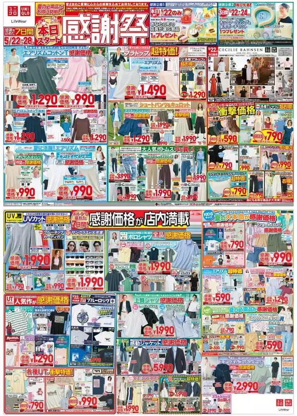 「【ユニクロ最新チラシ】エアリズム商品やUVカットウェアなど夏の必需品が超特価！みんな大好き「ユニクロ感謝祭」は5月28日まで。」の画像