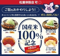 【松のや】ご飯がすすむ4商品が210円引き！6月16日に最新クーポン発動。