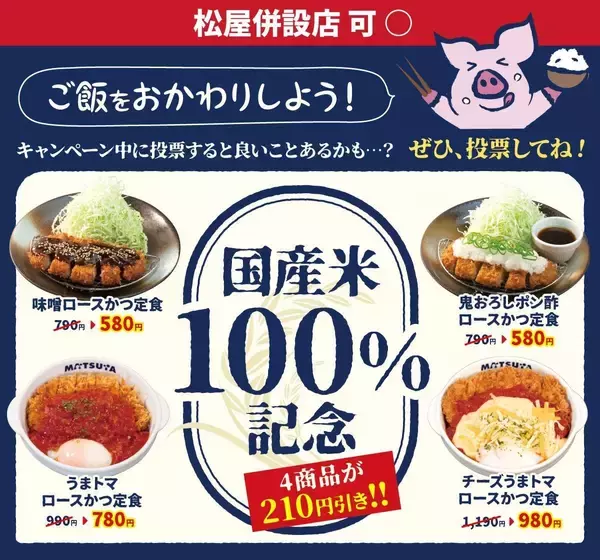 【松のや】ご飯がすすむ4商品が210円引き！6月16日に最新クーポン発動。