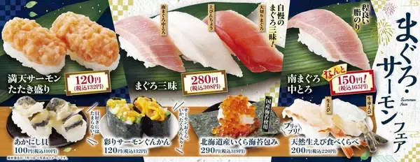 【魚べい・元気寿司】中とろが165円！6月23日から「まぐろ・サーモンフェア」を開催中。