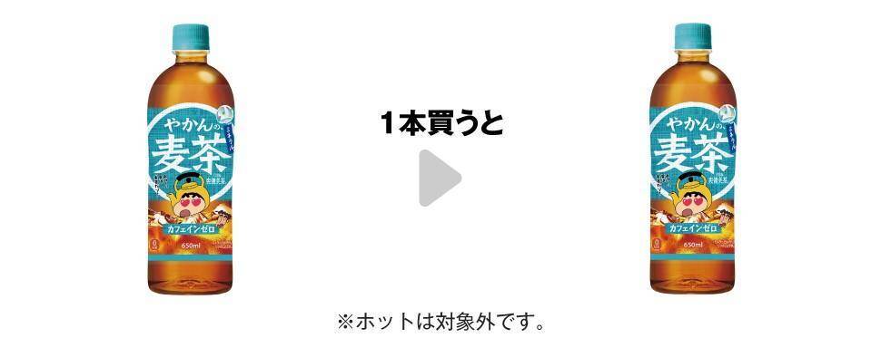 【セブン】夏にうれしい「グリーン ダカラ」や「やかんの麦茶」などの無料券が登場中！「1個買うと1個もらえる」キャンペーン、今週の対象は？