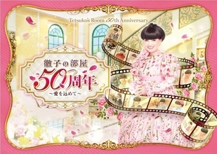 最大3人まで無料。日本橋高島屋で開催中の「徹子の部屋 50周年展」、タカシマヤカードや公式アプリなどで入場料がお得に。