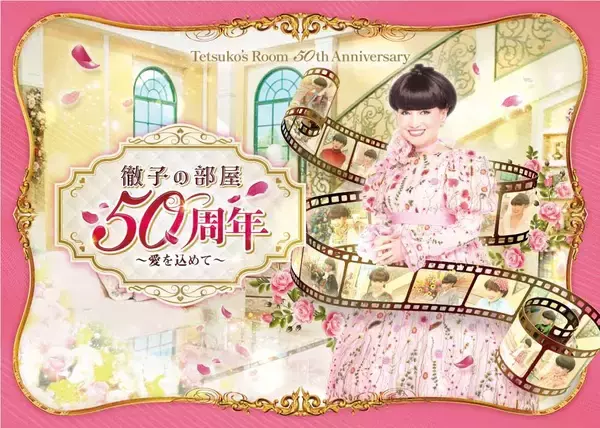 最大3人まで無料。日本橋高島屋で開催中の「徹子の部屋 50周年展」、タカシマヤカードや公式アプリなどで入場料がお得に。