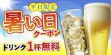「ドリンク1杯無料！「さくら水産」「魚さま」「魚がイチバン」「てらけん本家」で使えるお得な「暑い日クーポン」配信中。」の画像1