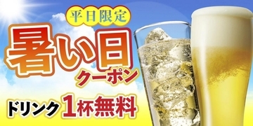 ドリンク1杯無料！「さくら水産」「魚さま」「魚がイチバン」「てらけん本家」で使えるお得な「暑い日クーポン」配信中。