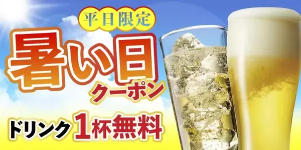 ドリンク1杯無料！「さくら水産」「魚さま」「魚がイチバン」「てらけん本家」で使えるお得な「暑い日クーポン」配信中。