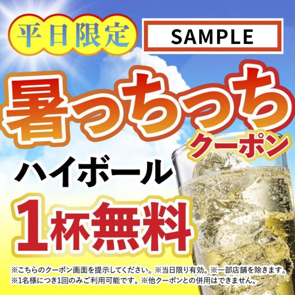 ドリンク1杯無料！「さくら水産」「魚さま」「魚がイチバン」「てらけん本家」で使えるお得な「暑い日クーポン」配信中。