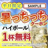 「ドリンク1杯無料！「さくら水産」「魚さま」「魚がイチバン」「てらけん本家」で使えるお得な「暑い日クーポン」配信中。」の画像2