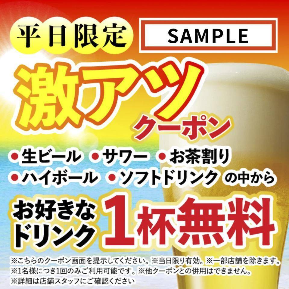 ドリンク1杯無料！「さくら水産」「魚さま」「魚がイチバン」「てらけん本家」で使えるお得な「暑い日クーポン」配信中。