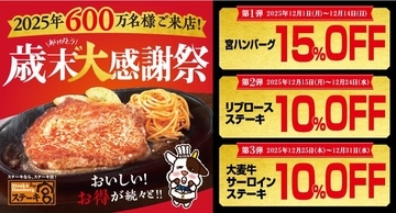 【ステーキ宮】ハンバーグ15％オフやキッズのドリンクバーが無料も！歳末大感謝祭を開催中。