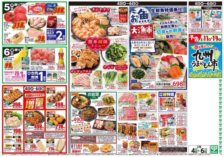 【サミットの最新チラシ】国産米やうなぎもお買い得！日替わりセールと増量セールは見逃せない《2月4日～6日》