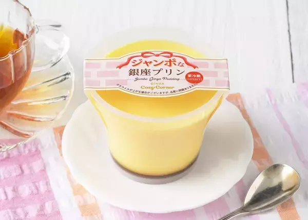 【銀座コージーコーナー】205円の幸せ。お値段そのままで60％増量「ジャンボな銀座プリン」が期間限定で登場。《4月9日ごろまで》
