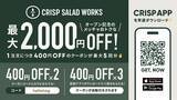 「羽田エアポートガーデンに誕生の2ブランドがクーポンを大放出。クリスプサラダワークス＆トーキョーアジフライの食事がオトクに。《6月3日オープン》」の画像2