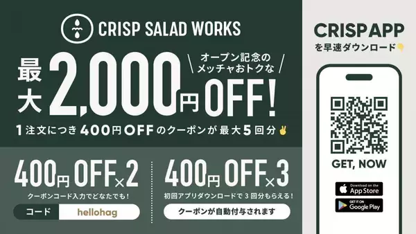 「羽田エアポートガーデンに誕生の2ブランドがクーポンを大放出。クリスプサラダワークス＆トーキョーアジフライの食事がオトクに。《6月3日オープン》」の画像