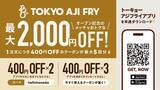 「羽田エアポートガーデンに誕生の2ブランドがクーポンを大放出。クリスプサラダワークス＆トーキョーアジフライの食事がオトクに。《6月3日オープン》」の画像3