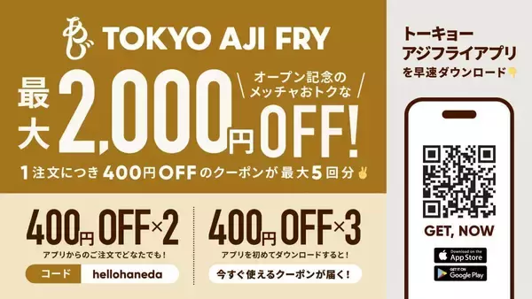 「羽田エアポートガーデンに誕生の2ブランドがクーポンを大放出。クリスプサラダワークス＆トーキョーアジフライの食事がオトクに。《6月3日オープン》」の画像