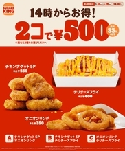 【バーガーキング】人気のサイドメニューが2個で500円！チリチーズフライも対象。 1週間限定だよ《29日まで》