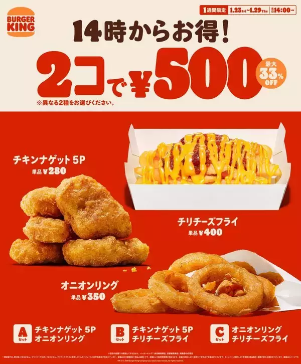 【バーガーキング】人気のサイドメニューが2個で500円！チリチーズフライも対象。 1週間限定だよ《29日まで》