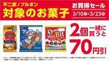 「【コンビニお得情報】アプリ会員限定で「特水」無料券も！3月10日時点のファミマ・セブン・ローソンのキャンペーンまとめ。」の画像4