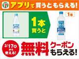 「【コンビニお得情報】アプリ会員限定で「特水」無料券も！3月10日時点のファミマ・セブン・ローソンのキャンペーンまとめ。」の画像7