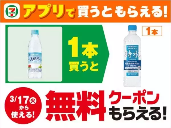 「【コンビニお得情報】アプリ会員限定で「特水」無料券も！3月10日時点のファミマ・セブン・ローソンのキャンペーンまとめ。」の画像