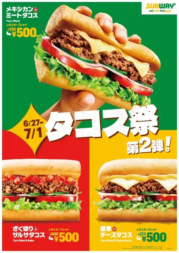 【サブウェイ】3種のタコスサンドがワンコイン！最大150円お得なキャンペーンは7月1日まで。