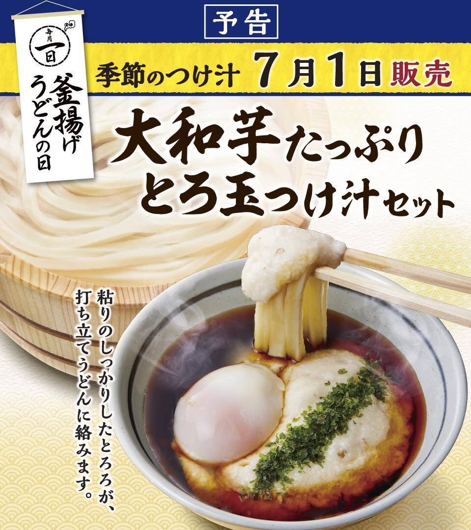 丸亀製麺の「釜揚げうどん」が半額！7月1日限定で並が390円→190円に。
