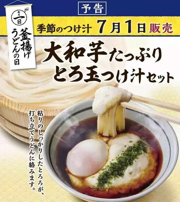 「丸亀製麺の「釜揚げうどん」が半額！7月1日限定で並が390円→190円に。」の画像