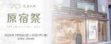 「【生活の木】全品10％オフや来場特典も！原宿表参道店で「原宿祭」開催《7月19日・20日限定》」の画像1