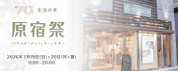 【生活の木】全品10％オフや来場特典も！原宿表参道店で「原宿祭」開催《7月19日・20日限定》