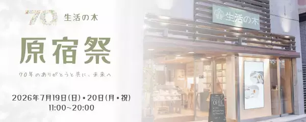 【生活の木】全品10％オフや来場特典も！原宿表参道店で「原宿祭」開催《7月19日・20日限定》