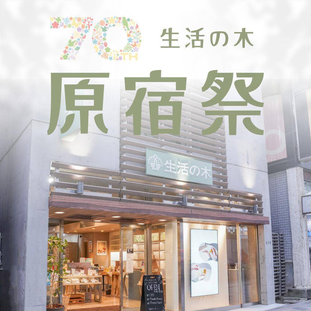 【生活の木】全品10％オフや来場特典も！原宿表参道店で「原宿祭」開催《7月19日・20日限定》